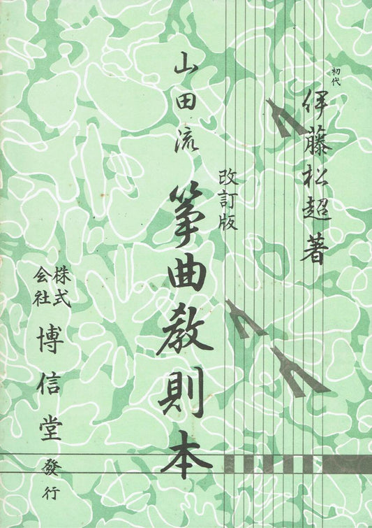 ＊中古＊【山田流】改訂版 筝曲教則本