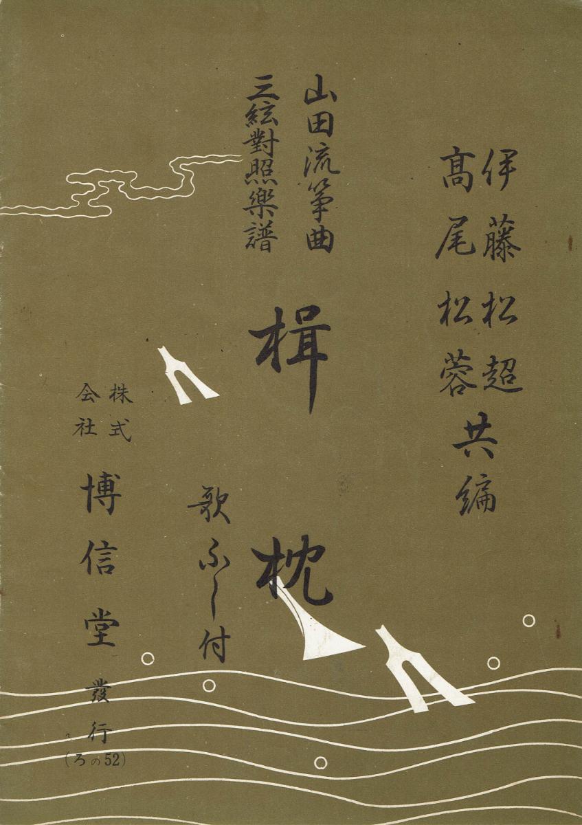 ＊中古＊【山田流箏曲】三絃對象楽譜 楫枕