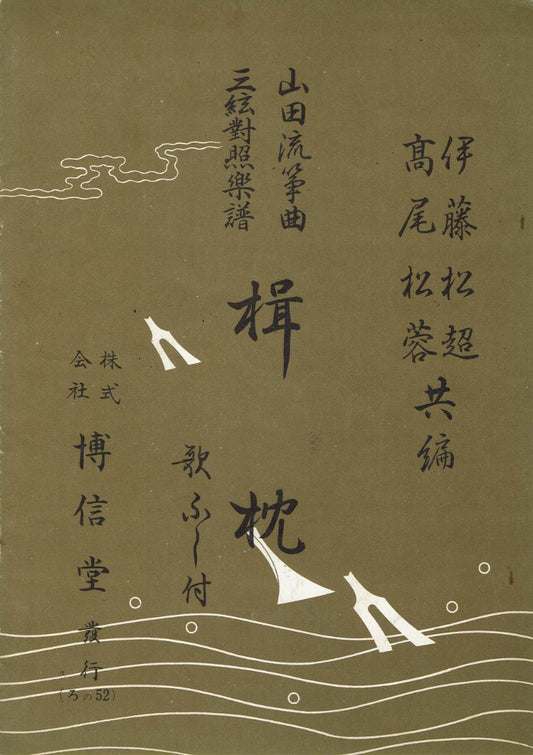 ＊中古＊【山田流箏曲】三絃對象楽譜 楫枕