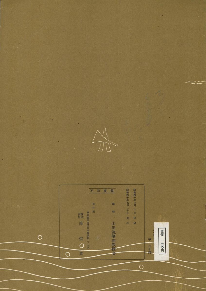 *Used* [Yamada] Aki no nanakusa (【山田流箏曲】三絃對象楽譜 秋の七草)