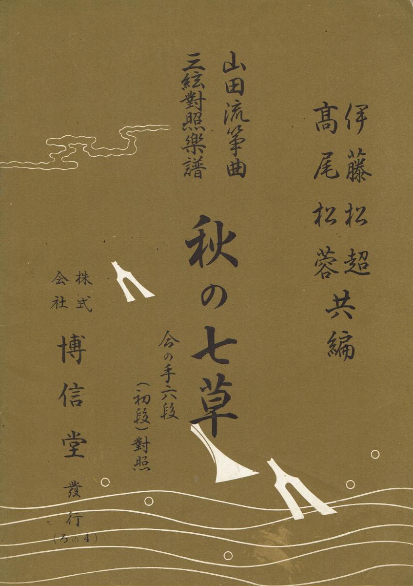 *Used* [Yamada] Aki no nanakusa (【山田流箏曲】三絃對象楽譜 秋の七草)
