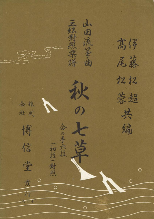 ＊中古＊【山田流箏曲】三絃對象楽譜 秋の七草