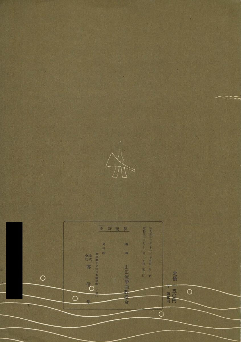 ＊中古＊【山田流箏曲】三絃對象楽譜 子の日の遊