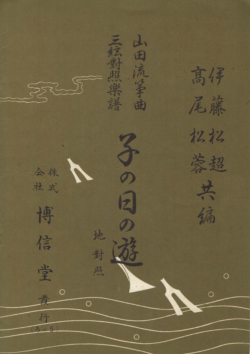 ＊中古＊【山田流箏曲】三絃對象楽譜 子の日の遊