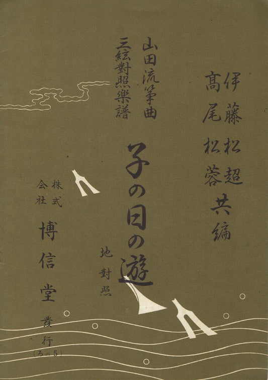 ＊中古＊【山田流箏曲】三絃對象楽譜 子の日の遊