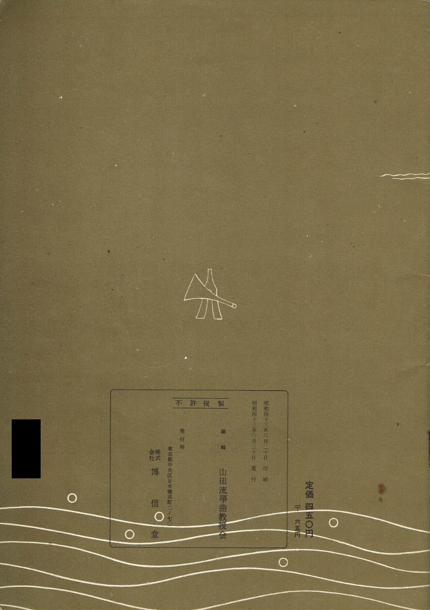 ＊中古＊【山田流箏曲】三絃對象楽譜 雨夜の月