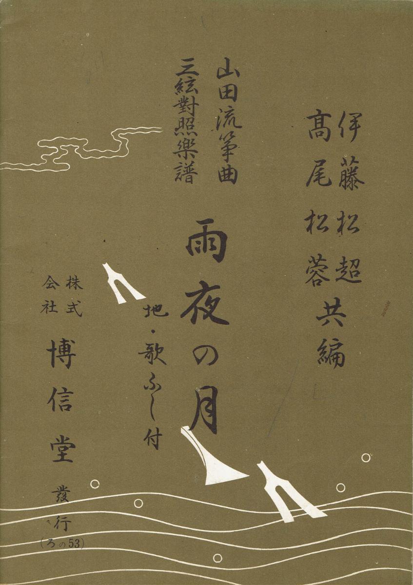 ＊中古＊【山田流箏曲】三絃對象楽譜 雨夜の月