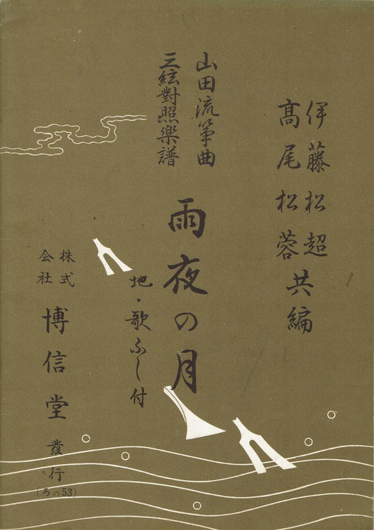 ＊中古＊【山田流箏曲】三絃對象楽譜 雨夜の月