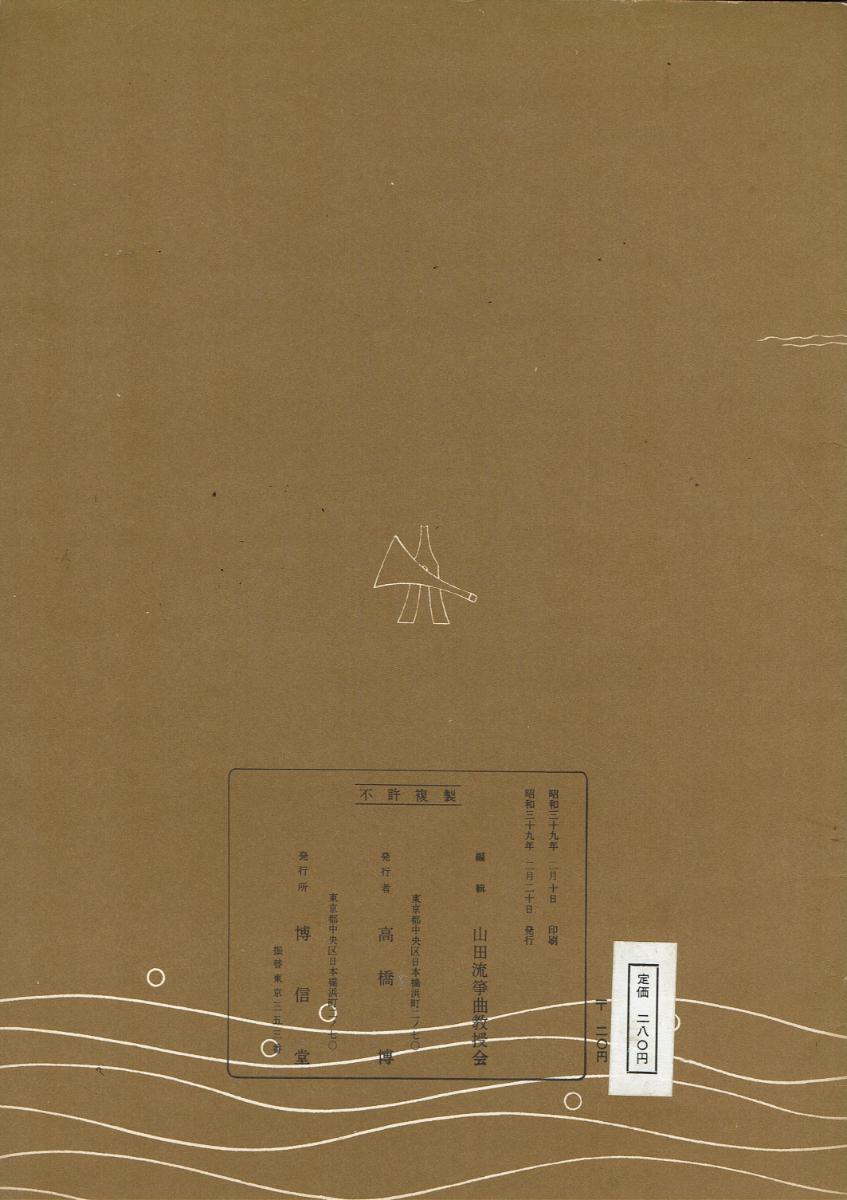 ＊中古＊【山田流箏曲】三絃對象楽譜 玉川