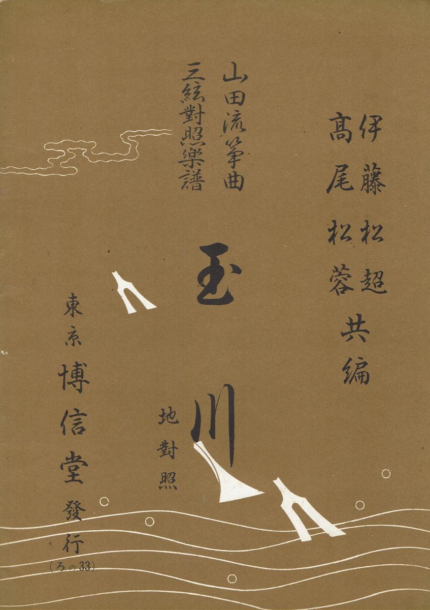 ＊中古＊【山田流箏曲】三絃對象楽譜 玉川