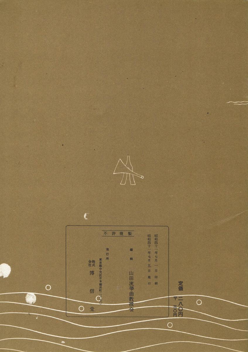 ＊中古＊【山田流箏曲】三絃對象楽譜 竹生島