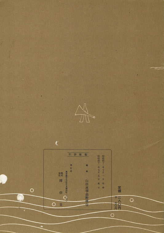 ＊中古＊【山田流箏曲】三絃對象楽譜 竹生島