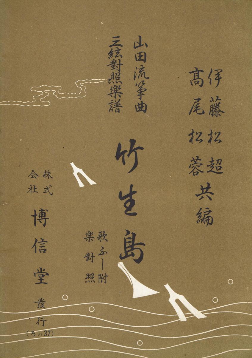 ＊中古＊【山田流箏曲】三絃對象楽譜 竹生島