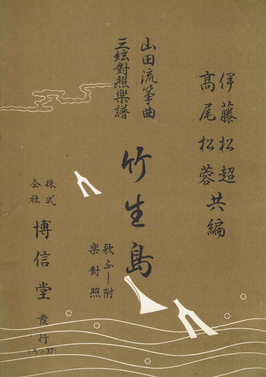 ＊中古＊【山田流箏曲】三絃對象楽譜 竹生島