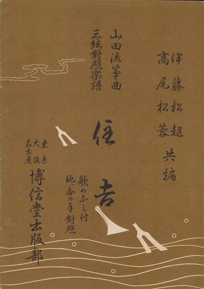 ＊中古＊【山田流箏曲】三絃對象楽譜 住吉