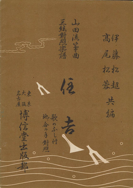 ＊中古＊【山田流箏曲】三絃對象楽譜 住吉