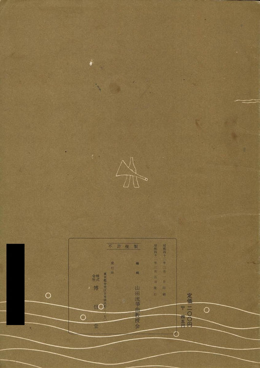 ＊中古＊【山田流箏曲】三絃對象楽譜 近江八景