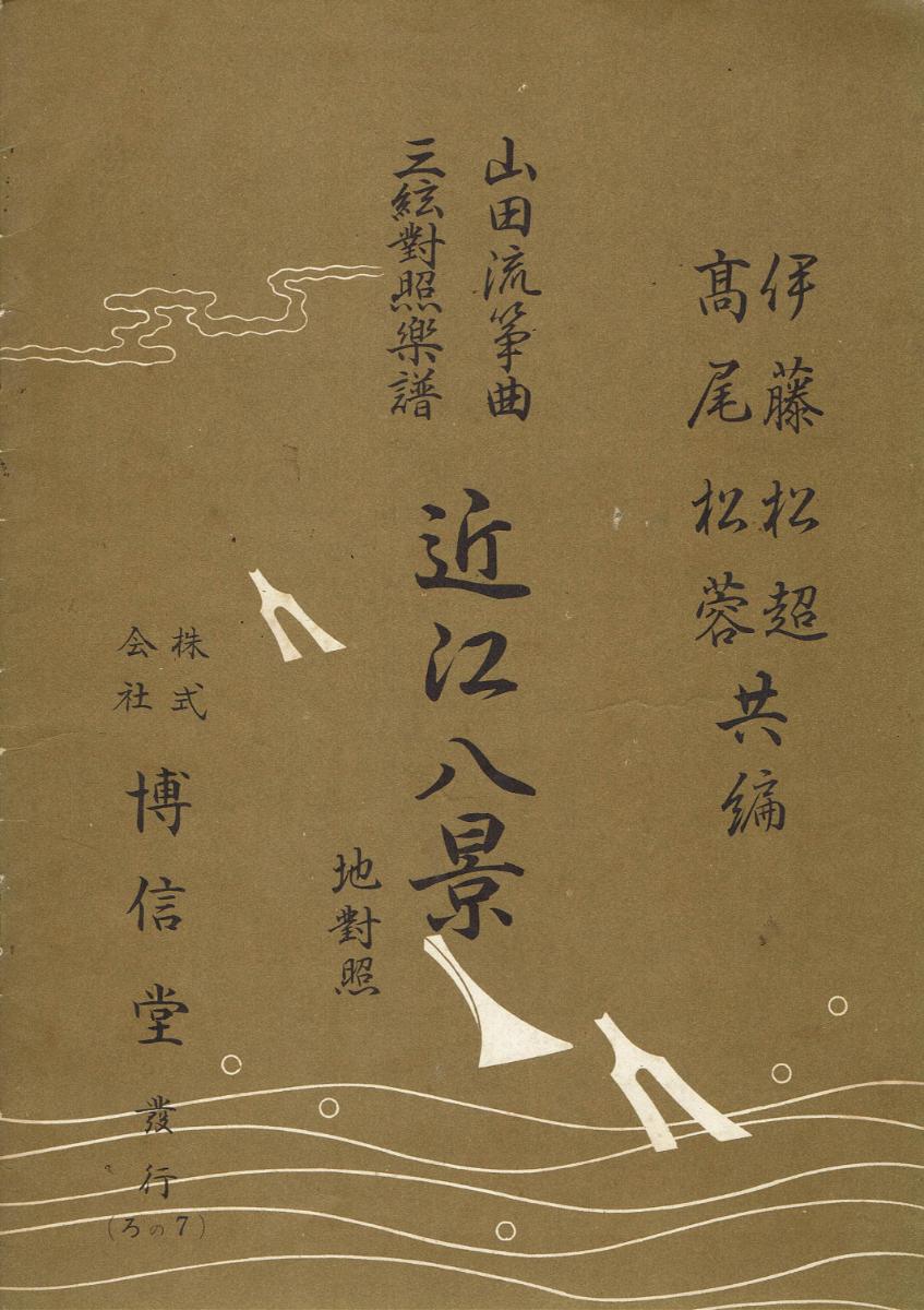 ＊中古＊【山田流箏曲】三絃對象楽譜 近江八景