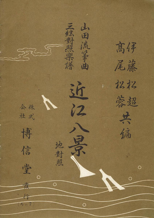 ＊中古＊【山田流箏曲】三絃對象楽譜 近江八景