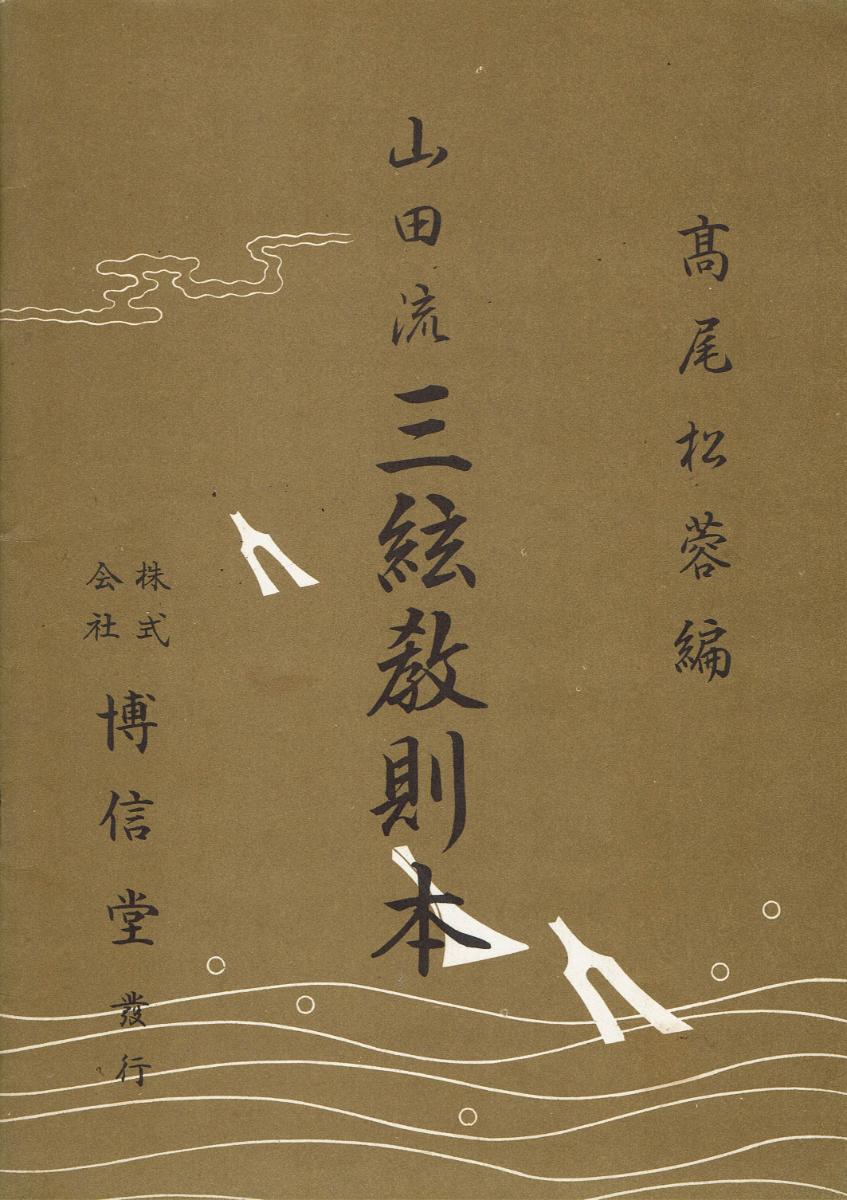 ＊中古＊【山田流】三絃教則本