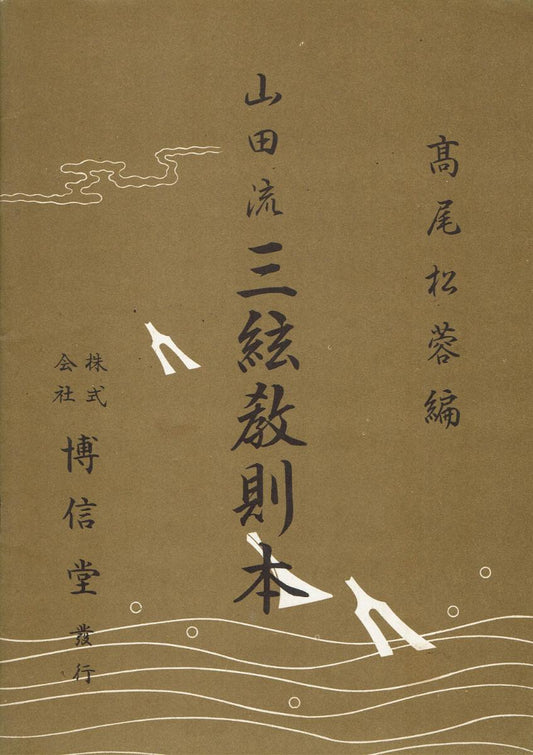 ＊中古＊【山田流】三絃教則本