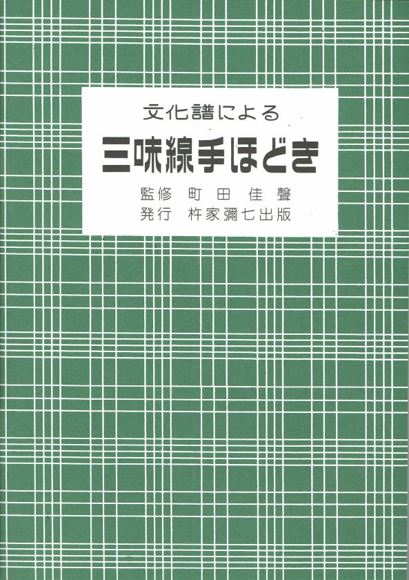 Shamisen Culture Score Shamizen Tehodoki (文化譜による三味線手ほどき)