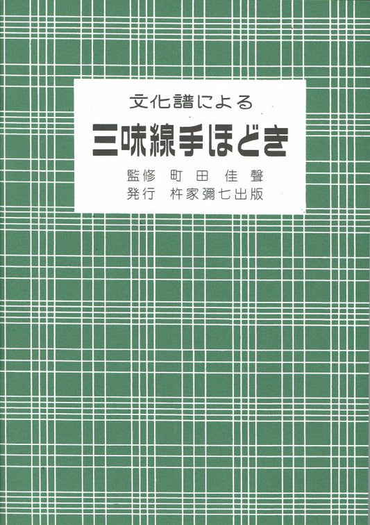 Shamisen Culture Score Shamizen Tehodoki (文化譜による三味線手ほどき)