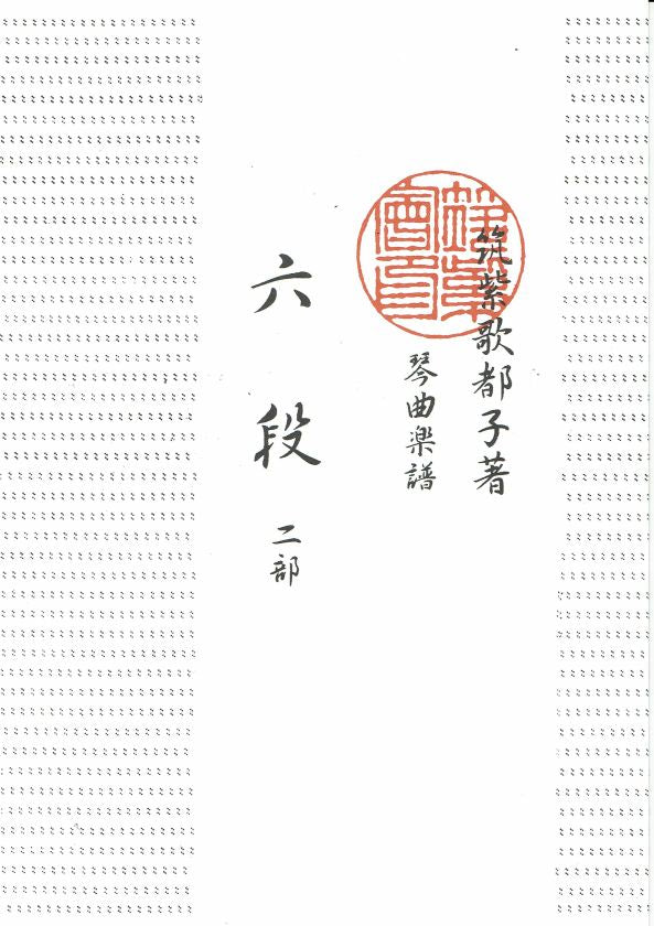 箏譜（生田流）- 筑紫会 – サトウ楽器