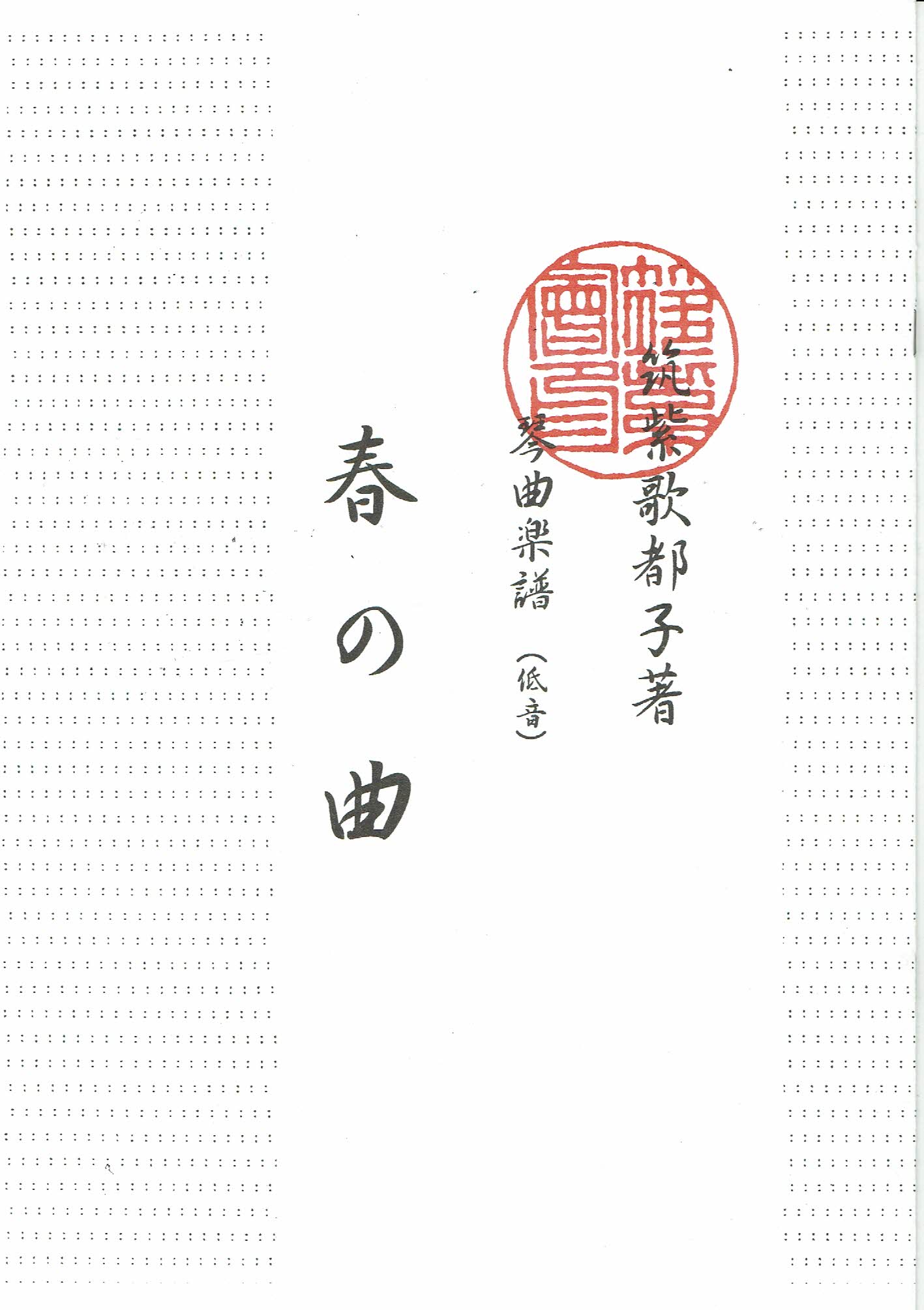 箏譜（生田流）- 筑紫会 – サトウ楽器