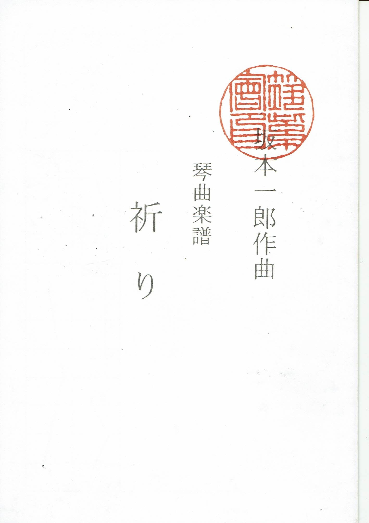 ＊訳あり＊【筑紫会】琴曲楽譜：祈り