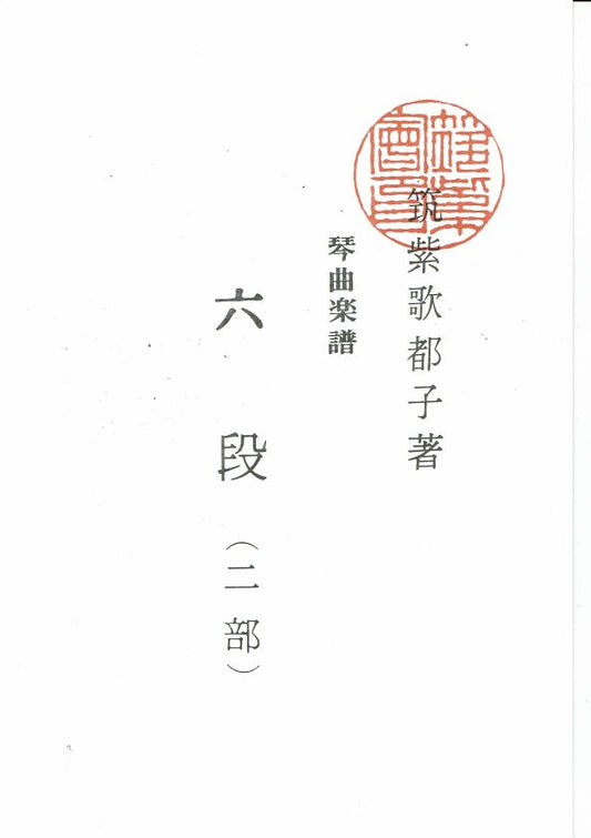 [Chikushikai] Koto Score: Rokudan Nibu (六段 二部)