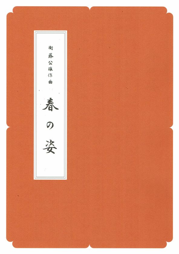 【衛藤公雄】春の姿（A4判）