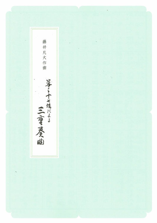 【藤井凡大】箏と十七弦による三重奏曲（A4判）