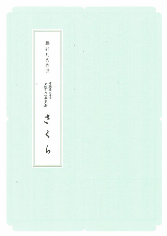 【藤井凡大】箏独奏による 主題と六つの変奏“さくら”（A4判）