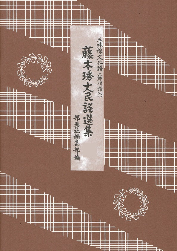 藤本琇丈民謡選集（十）