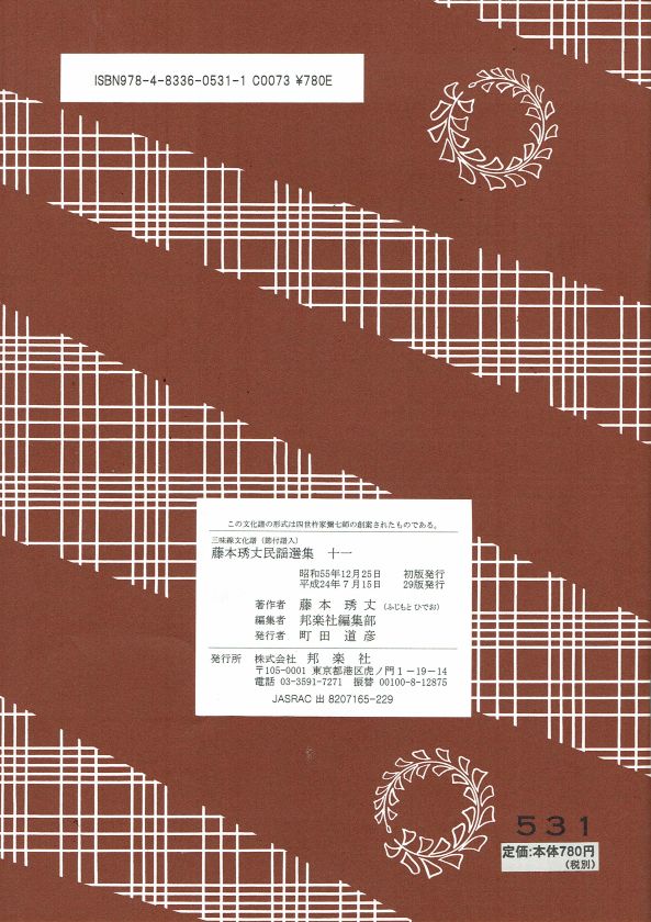 *Used* Fujimoto Hidetake Minyo Collection No.11 (藤本琇丈民謡選集（十一）)