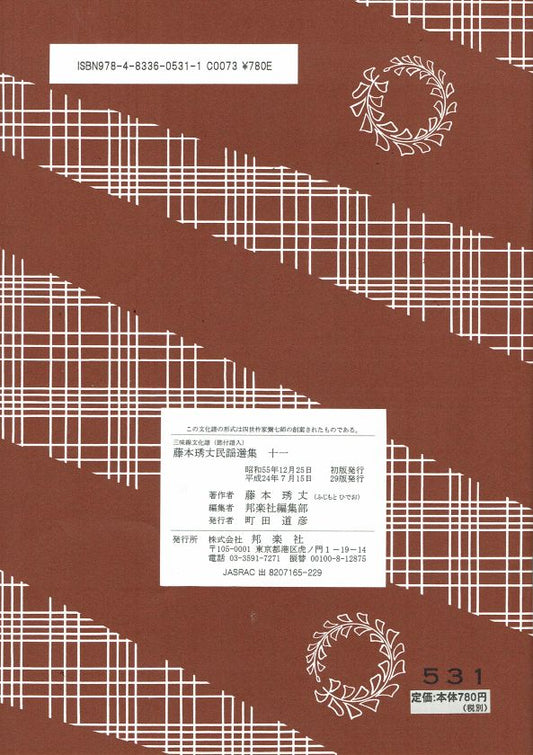＊中古＊藤本琇丈民謡選集（十一）