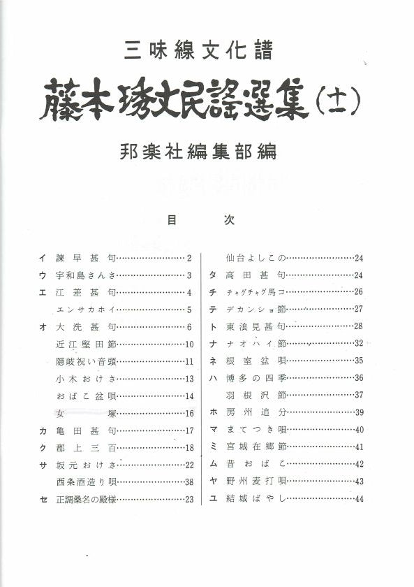 *Used* Fujimoto Hidetake Minyo Collection No.11 (藤本琇丈民謡選集（十一）)