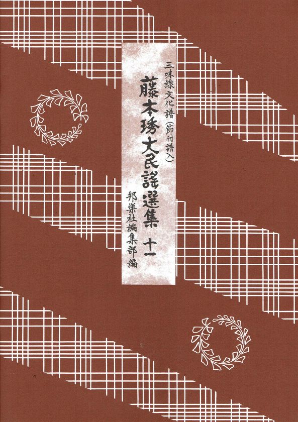 *Used* Fujimoto Hidetake Minyo Collection No.11 (藤本琇丈民謡選集（十一）)