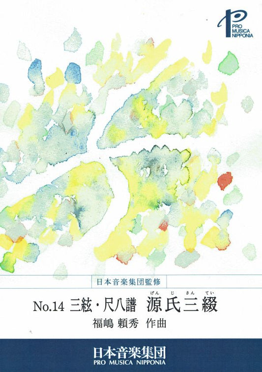 【福島頼秀】三絃・尺八譜 源氏三綴