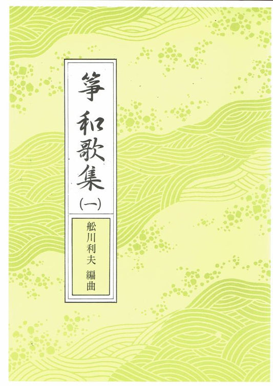 [Funakawa Toshio] No.9 Koto Wakashu No.1 (箏和歌集 第一集)