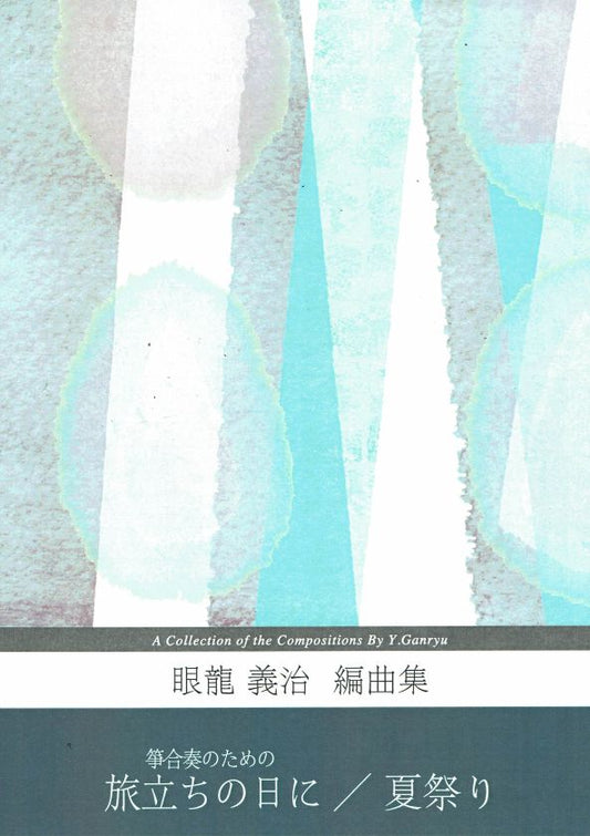 [Ganryu Yoshiharu] Tabidachi no Hi ni/Natsumatsuri w/ staff notation (旅立ちの日に・夏祭り 五線譜付)