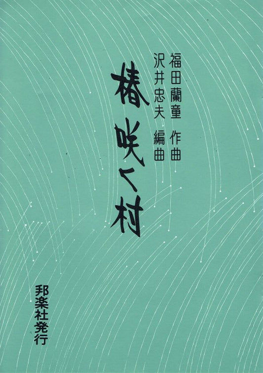 [Fukuda Rando] Tsubaki sakumura椿咲く村