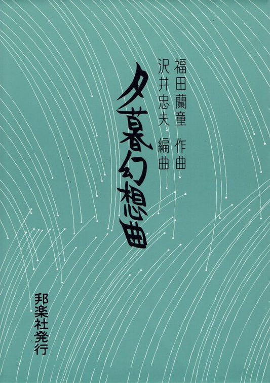 [Fukuda Rando] Yugure Gensokyoku (夕暮れ幻想曲)