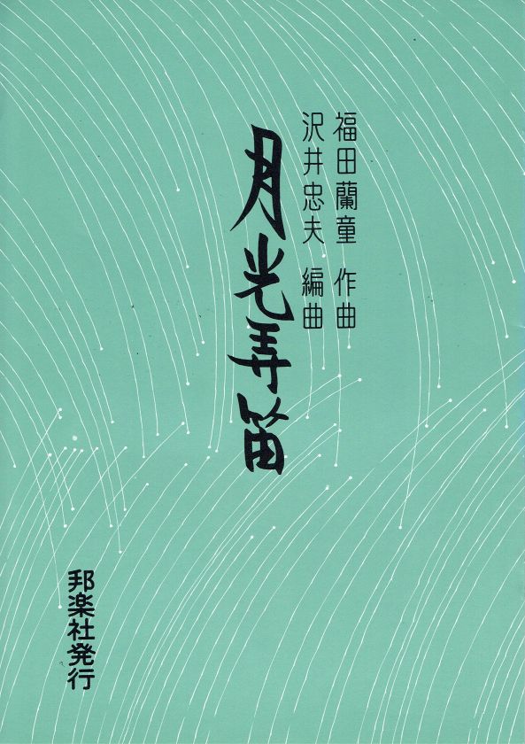 [Fukuda Rando] Gekkyo Roteki (月光弄笛)