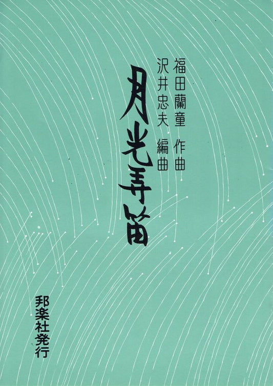 [Fukuda Rando] Gekkyo Roteki (月光弄笛)