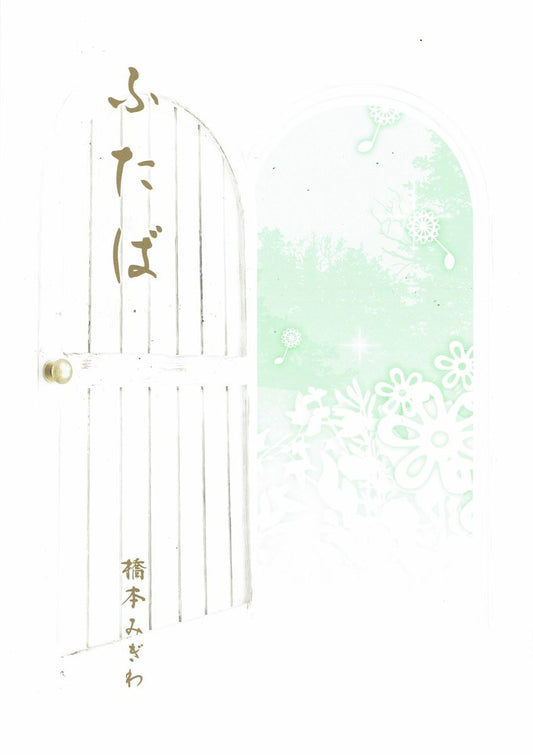 【橋本みぎわ】箏譜 ふたば