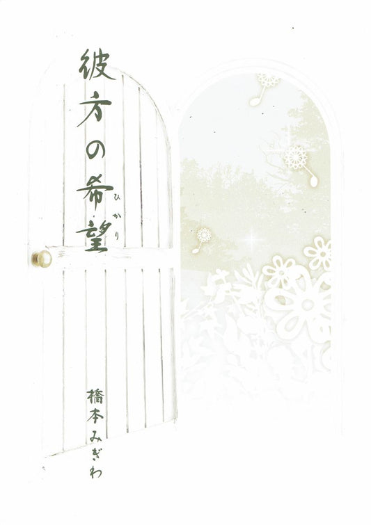 【橋本みぎわ】箏譜 彼方の希望（ひかり）