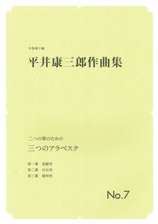 [Hirai Kozaburo] No.7 Futatsu no Koto no tameno Mittsu no Arabesque (第7編 二つの箏のための 三つのアラベスク) (A4 size)