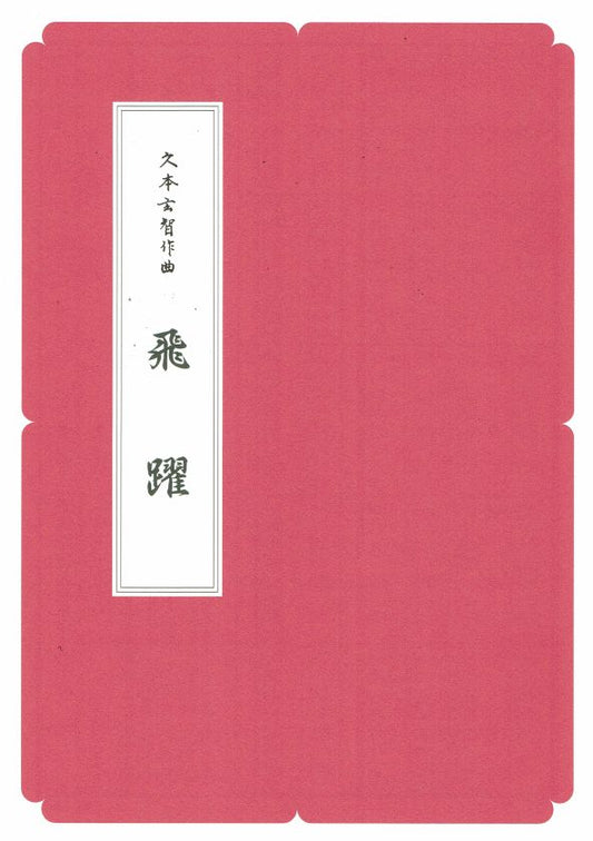 【久本玄智】箏譜 飛躍（A4判）